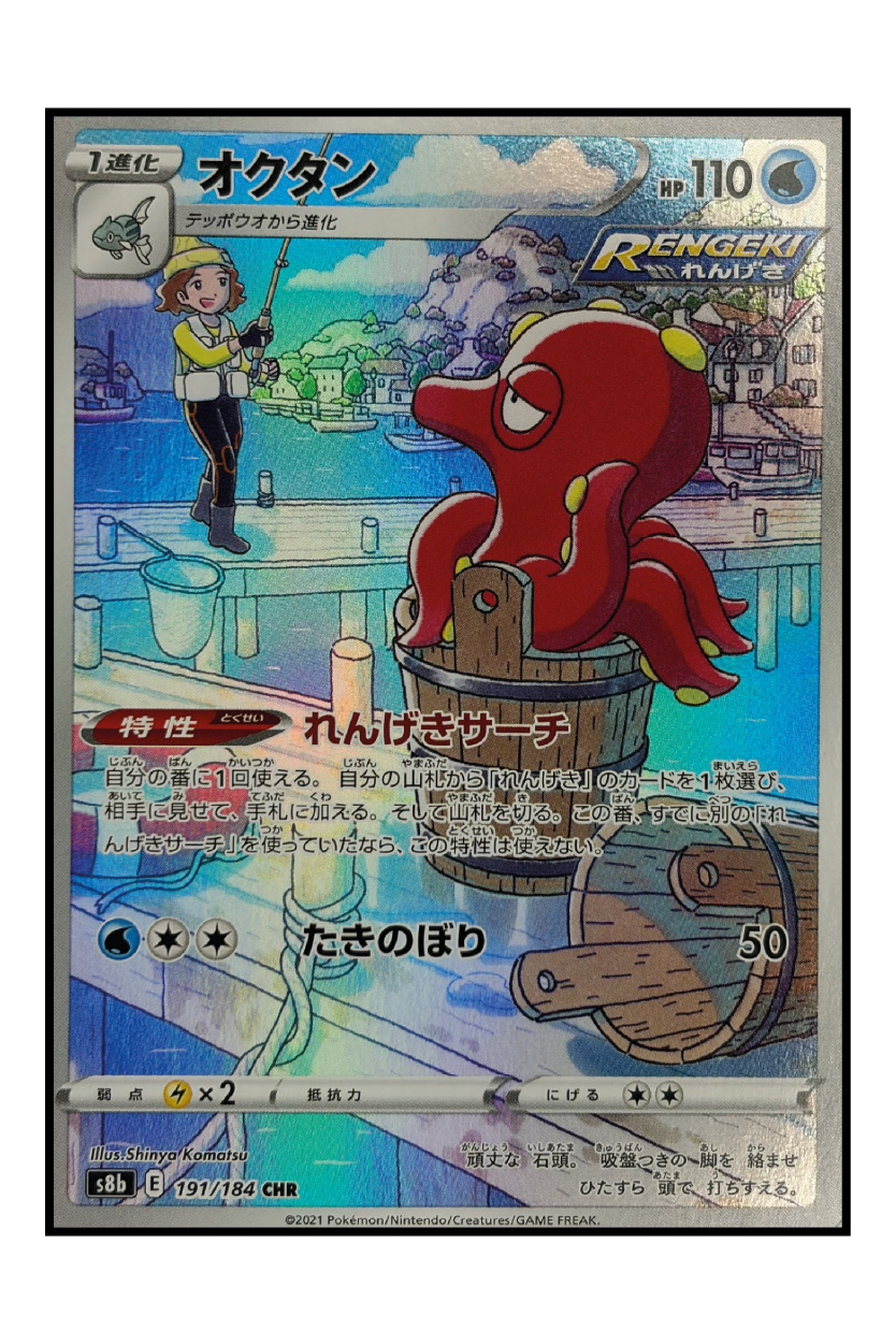 Octillery (s8b 191)
