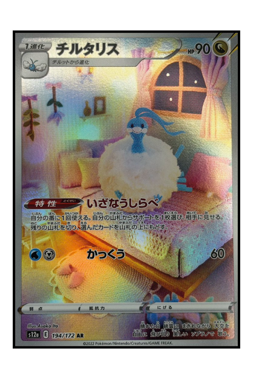 Altaria (s12a 194) – Illustration Rare Pokémonkarte